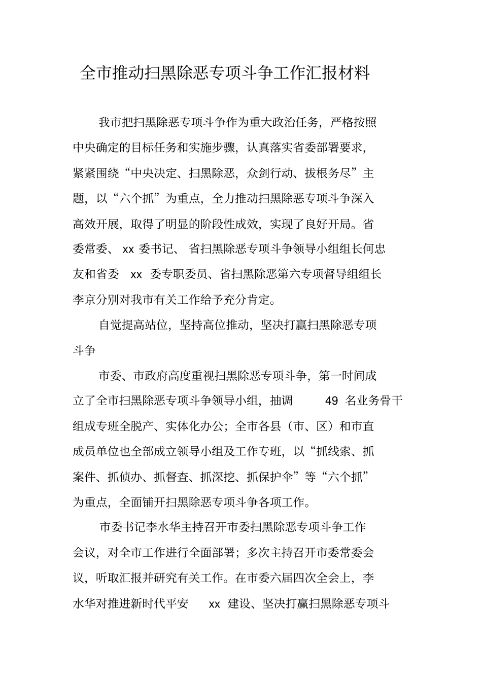 全推动扫黑除恶专项斗争工作汇报材料_第1页