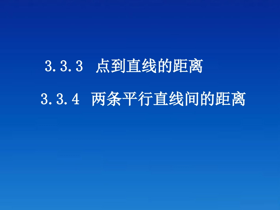 高中数学(333点到直线的距离和两条平行直线的距离)课件 新人教A版必修2 课件_第1页
