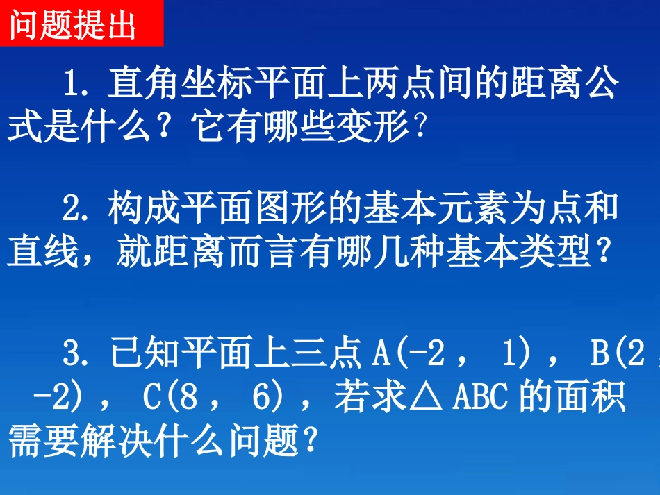 高中数学(333点到直线的距离和两条平行直线的距离)课件 新人教A版必修2 课件_第2页
