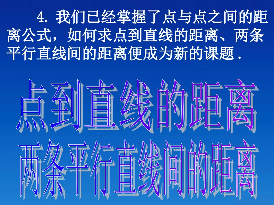 高中数学(333点到直线的距离和两条平行直线的距离)课件 新人教A版必修2 课件_第3页