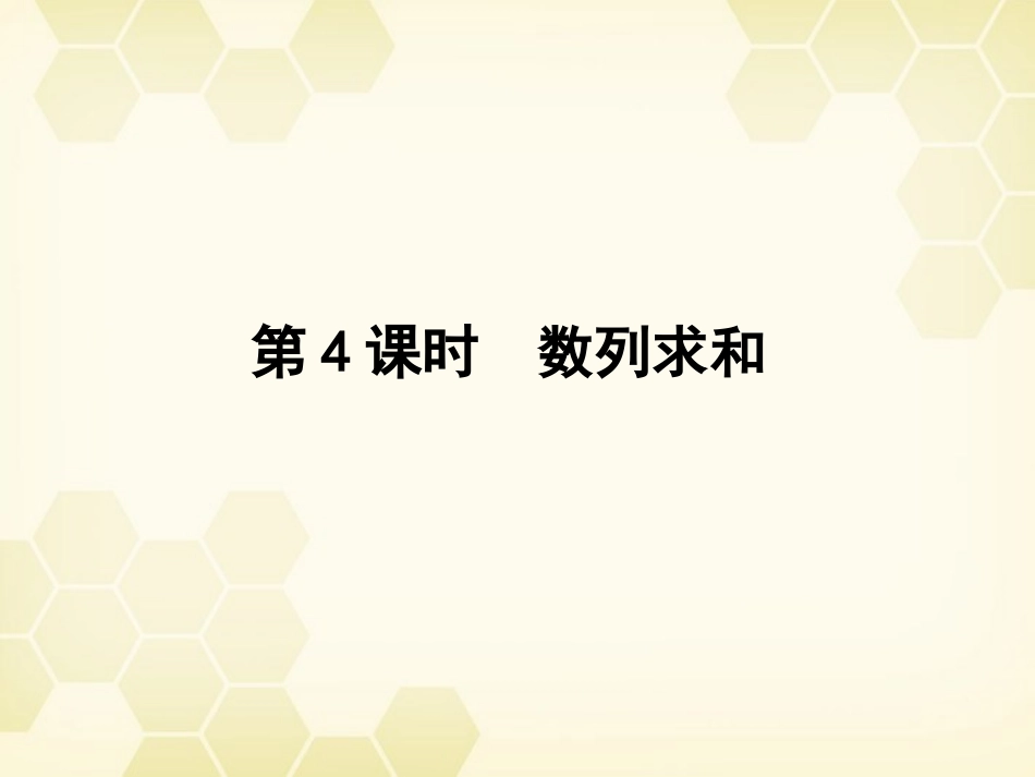 高三数学一轮复习 第五章 第4课时 数列求和课件 文 新人教A版 课件_第1页