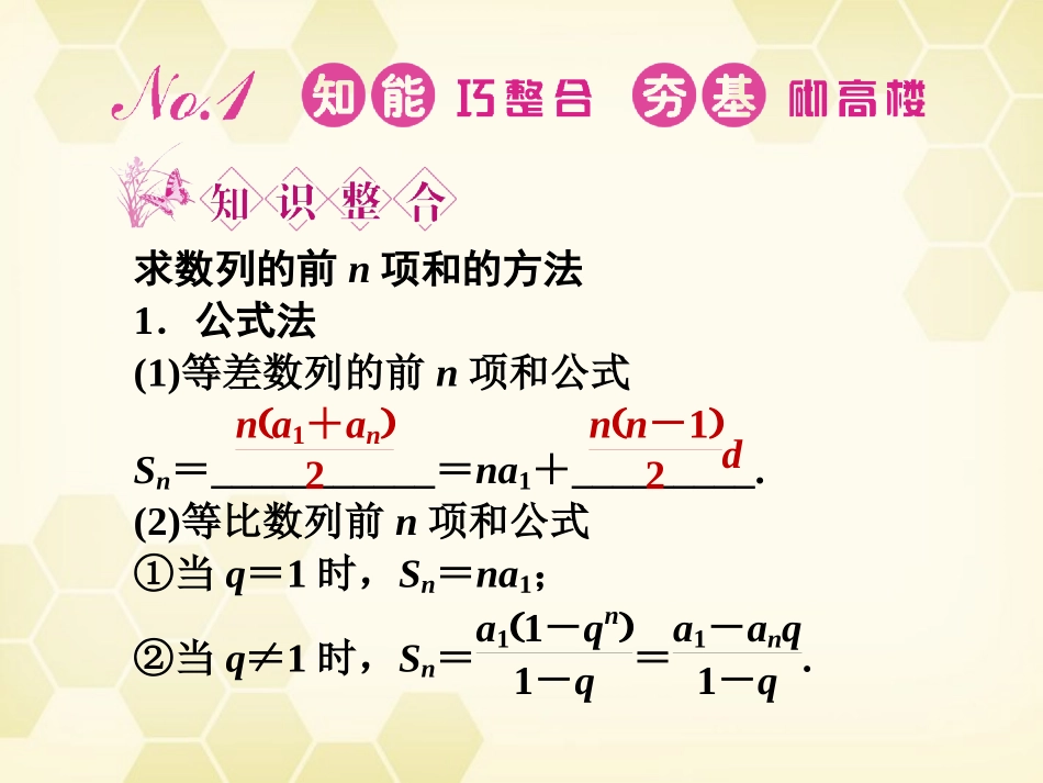 高三数学一轮复习 第五章 第4课时 数列求和课件 文 新人教A版 课件_第2页