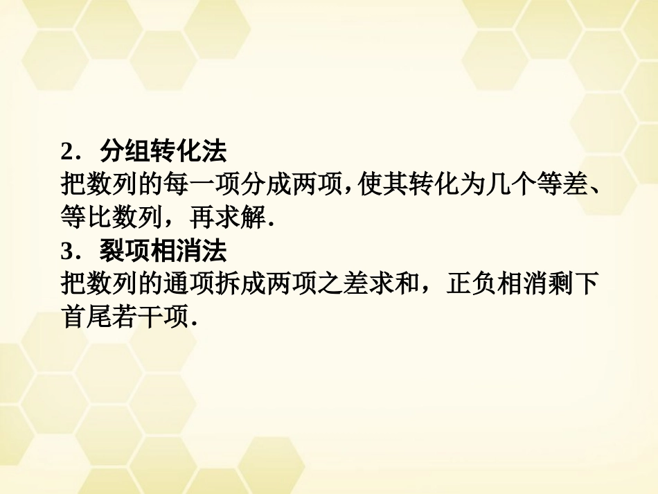 高三数学一轮复习 第五章 第4课时 数列求和课件 文 新人教A版 课件_第3页