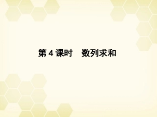 高三数学一轮复习 第五章 第4课时 数列求和课件 文 新人教A版 课件
