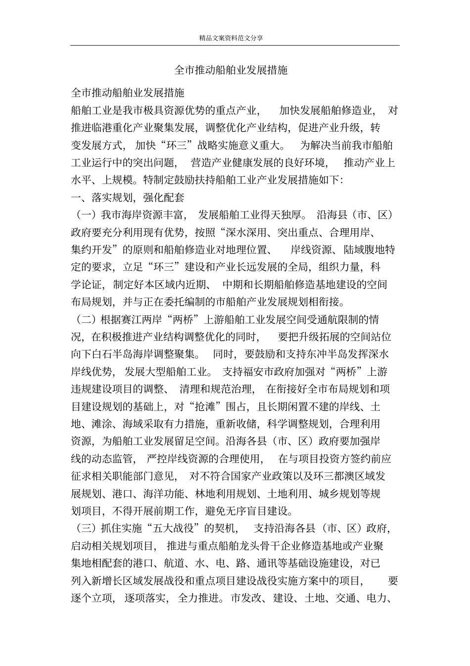全推动船舶业发展措施-精品文案范文_第1页