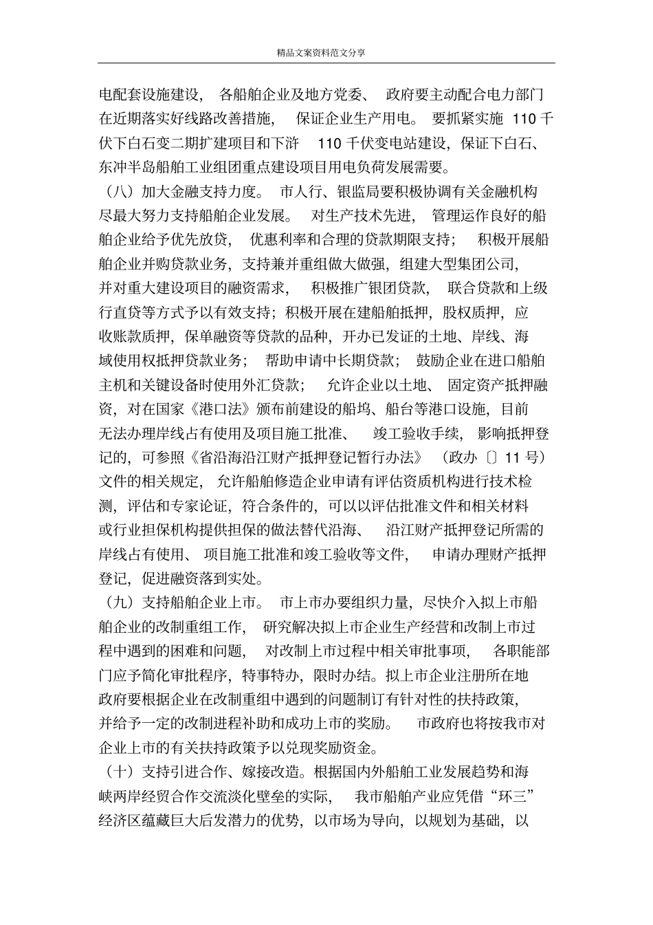 全推动船舶业发展措施-精品文案范文_第3页