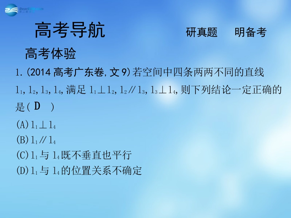 高考数学二轮复习 高校信息化课堂 专题六 立体几何 第2讲 空间图形的位置关系课件 文 课件_第2页