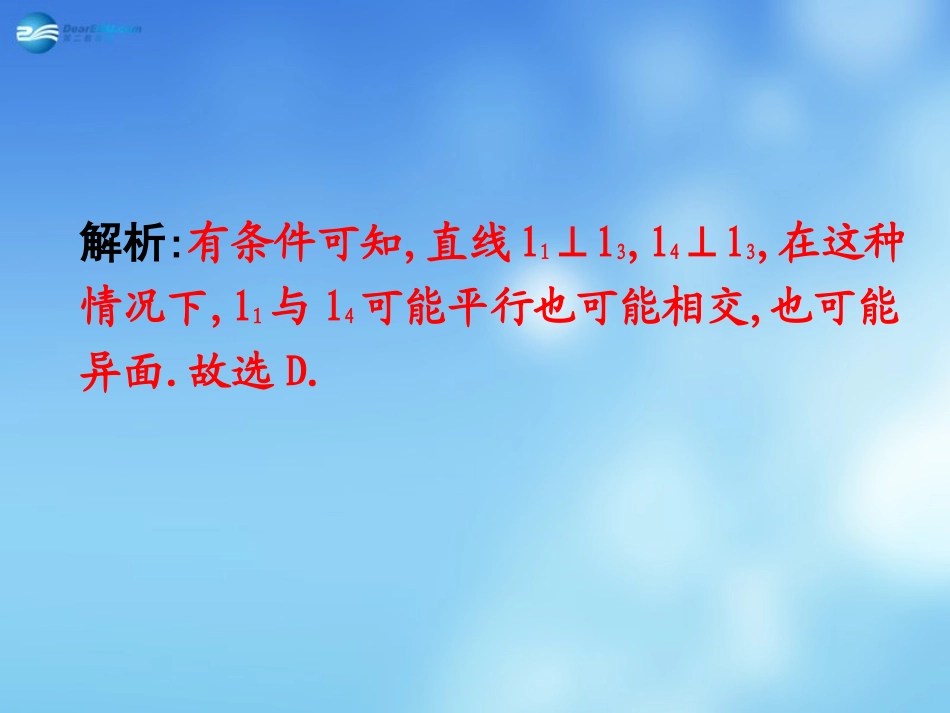 高考数学二轮复习 高校信息化课堂 专题六 立体几何 第2讲 空间图形的位置关系课件 文 课件_第3页