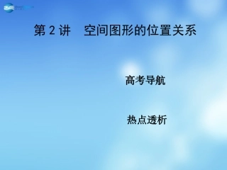 高考数学二轮复习 高校信息化课堂 专题六 立体几何 第2讲 空间图形的位置关系课件 文 课件