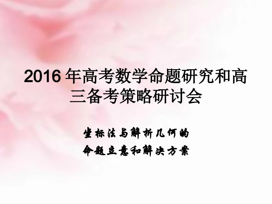 高考数学研讨会 坐标法与解析几何的命题立意和解决方案课件_第1页
