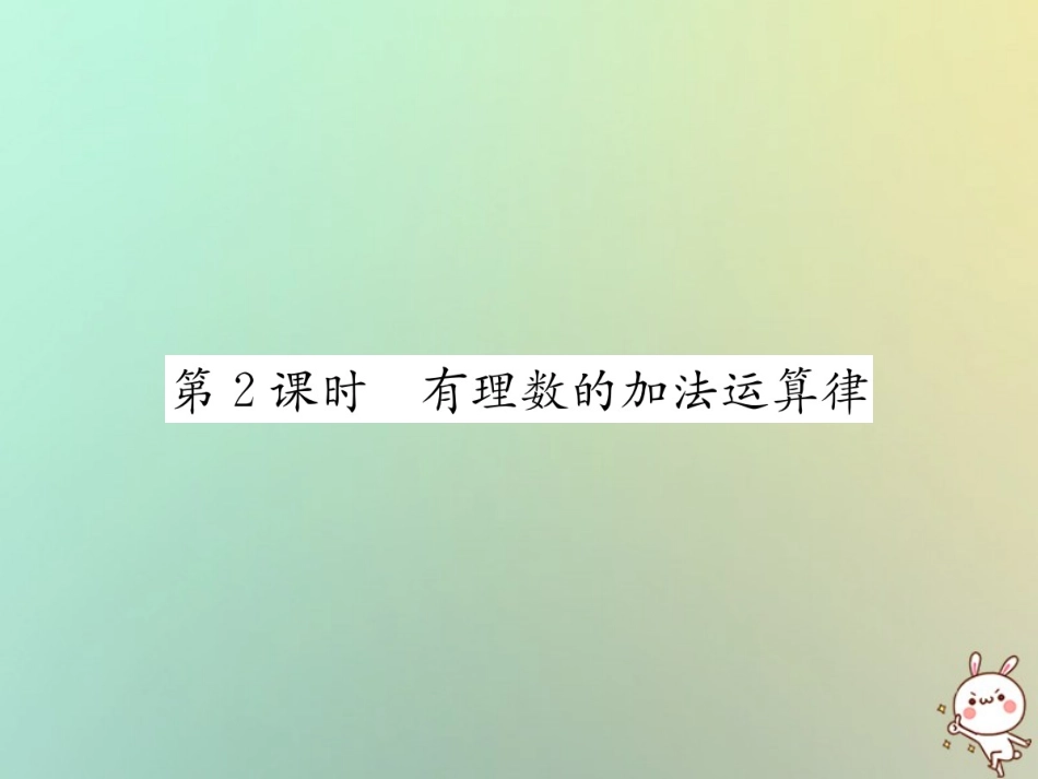 秋七年级数学上册 第1章 有理数 1.3 有理数的加减法 1.3.1 有理数的加法 第2课时 有理数的加法运算律习题课件 (新版)新人教版 课件_第1页