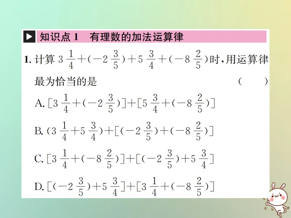 秋七年级数学上册 第1章 有理数 1.3 有理数的加减法 1.3.1 有理数的加法 第2课时 有理数的加法运算律习题课件 (新版)新人教版 课件_第2页
