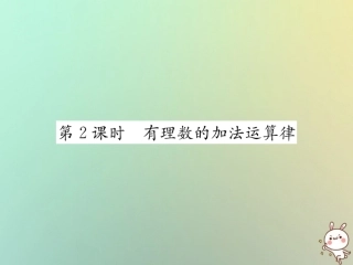 秋七年级数学上册 第1章 有理数 1.3 有理数的加减法 1.3.1 有理数的加法 第2课时 有理数的加法运算律习题课件 (新版)新人教版 课件