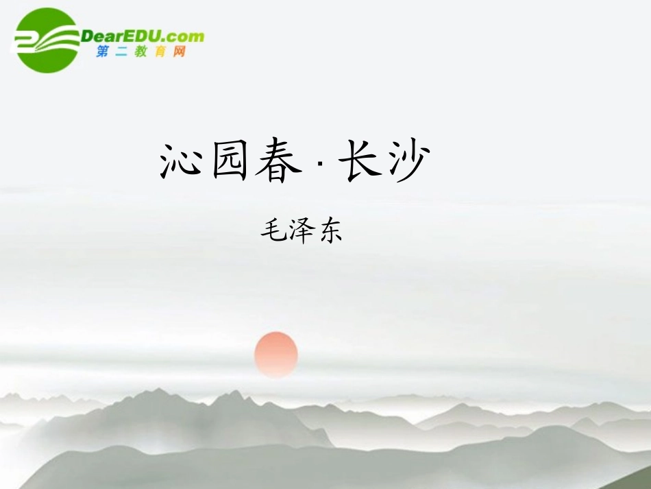 高中语文：(沁园春 长沙)课件 苏教版必修1 课件_第1页