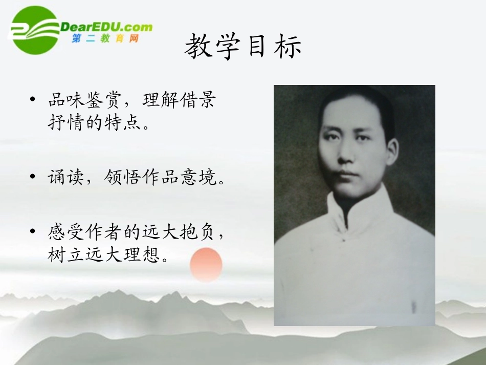 高中语文：(沁园春 长沙)课件 苏教版必修1 课件_第2页