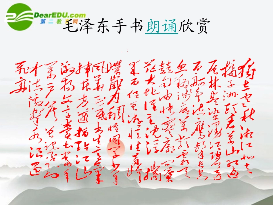 高中语文：(沁园春 长沙)课件 苏教版必修1 课件_第3页