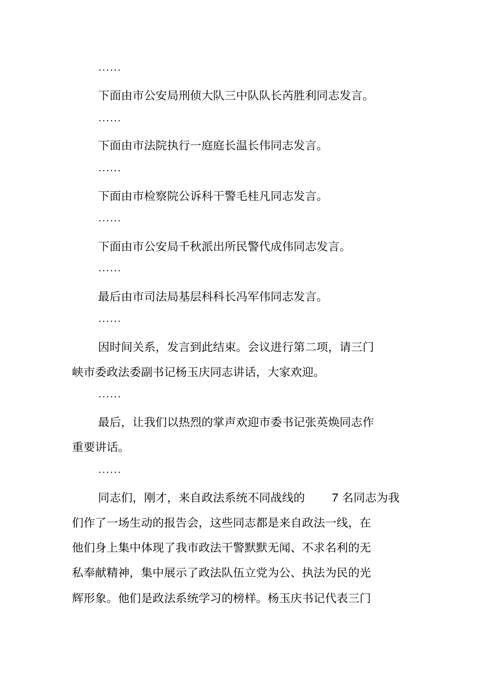 全政法系统公正执法树形象先进事迹报告会主持词_第2页