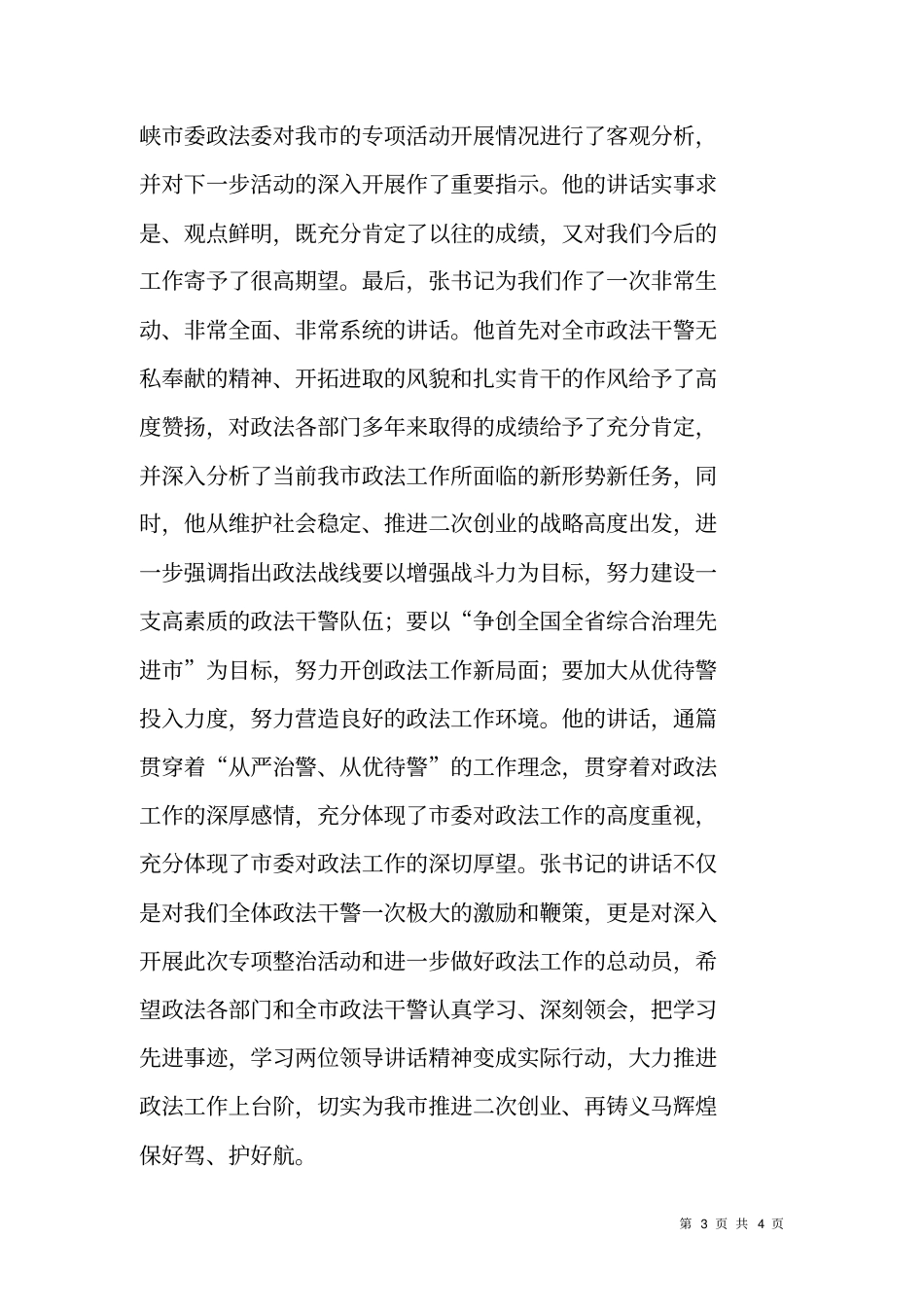 全政法系统公正执法树形象先进事迹报告会主持词_第3页