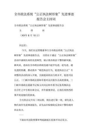 全政法系统公正执法树形象先进事迹报告会主持词