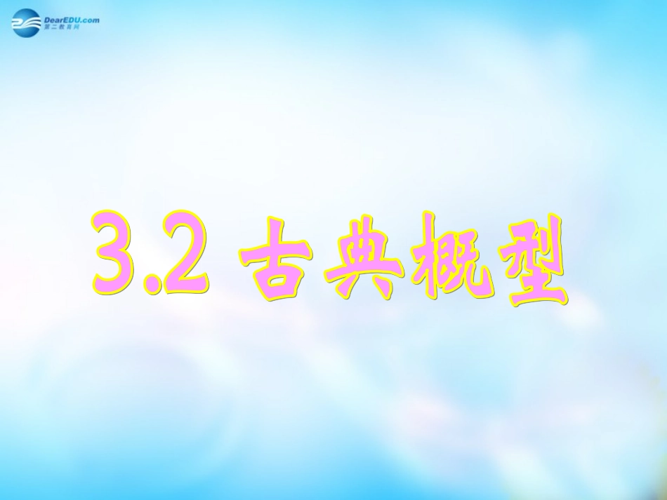 高中数学 321古典概型课件 新人教A版必修3 课件_第1页