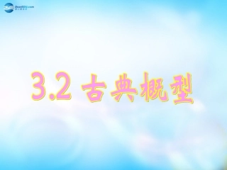 高中数学 321古典概型课件 新人教A版必修3 课件