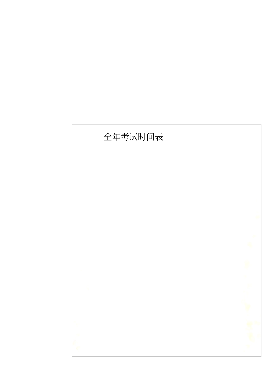 全年考试时间表_第1页