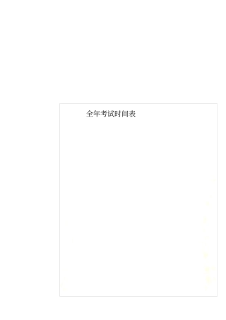 全年考试时间表