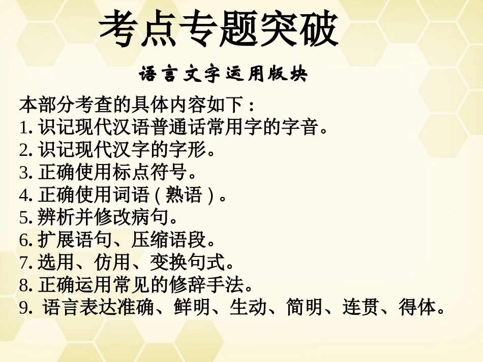 高考语文一轮复习 识记现代汉语普通话的字音课件 粤教版 课件_第1页