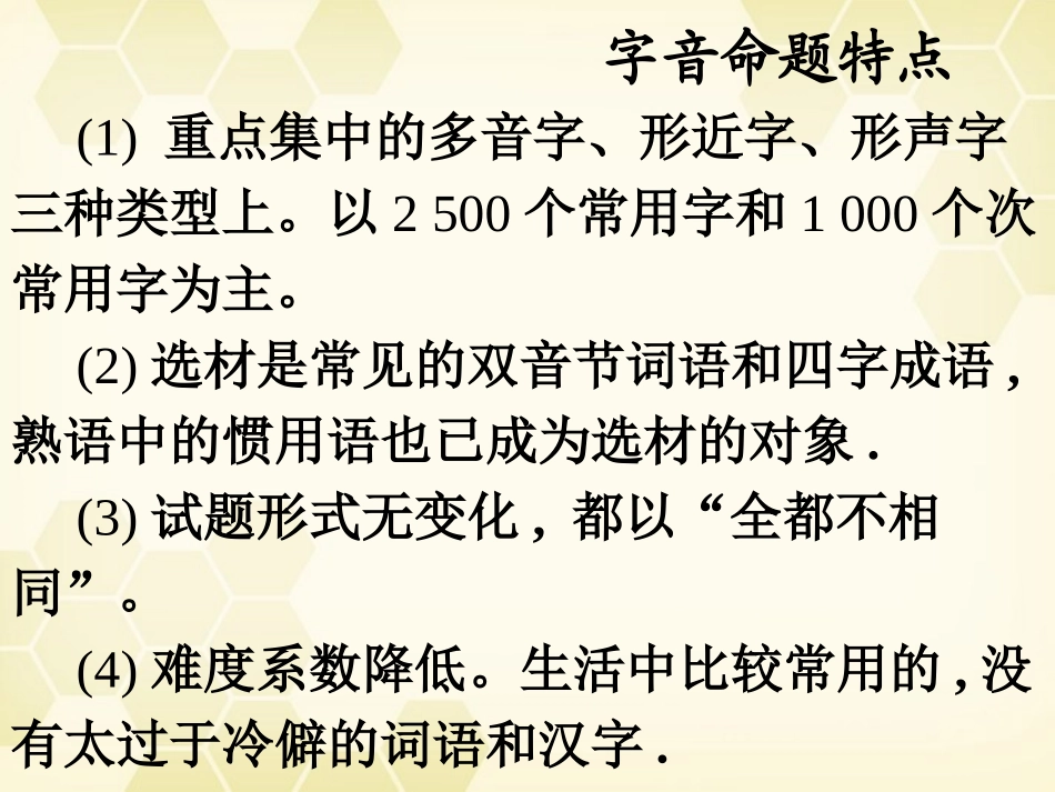 高考语文一轮复习 识记现代汉语普通话的字音课件 粤教版 课件_第3页