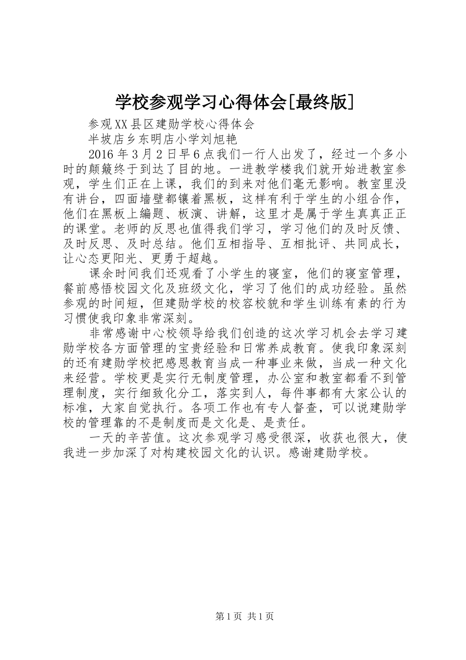 学校参观学习心得体会[最终版]_第1页