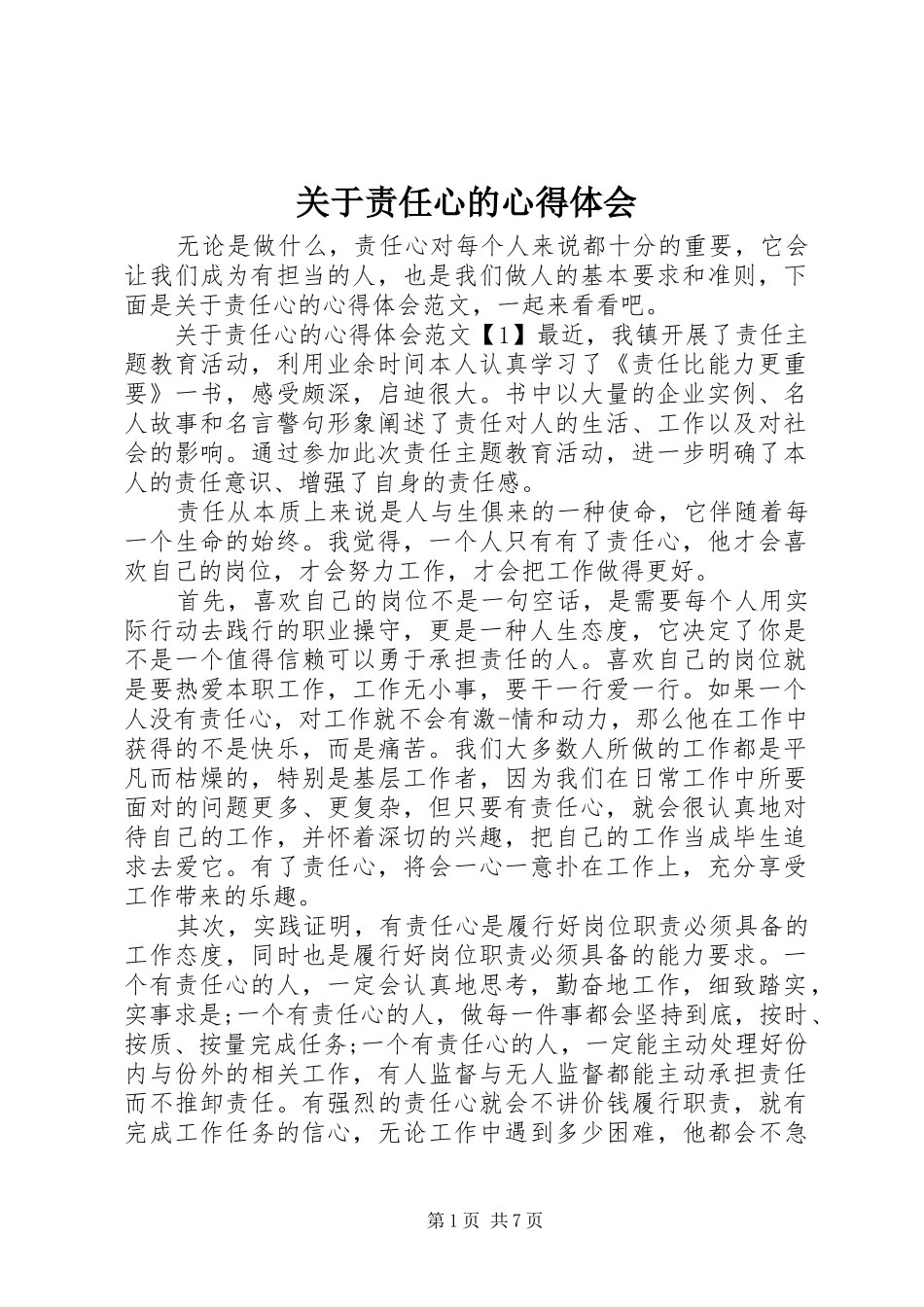 关于责任心的心得体会_第1页