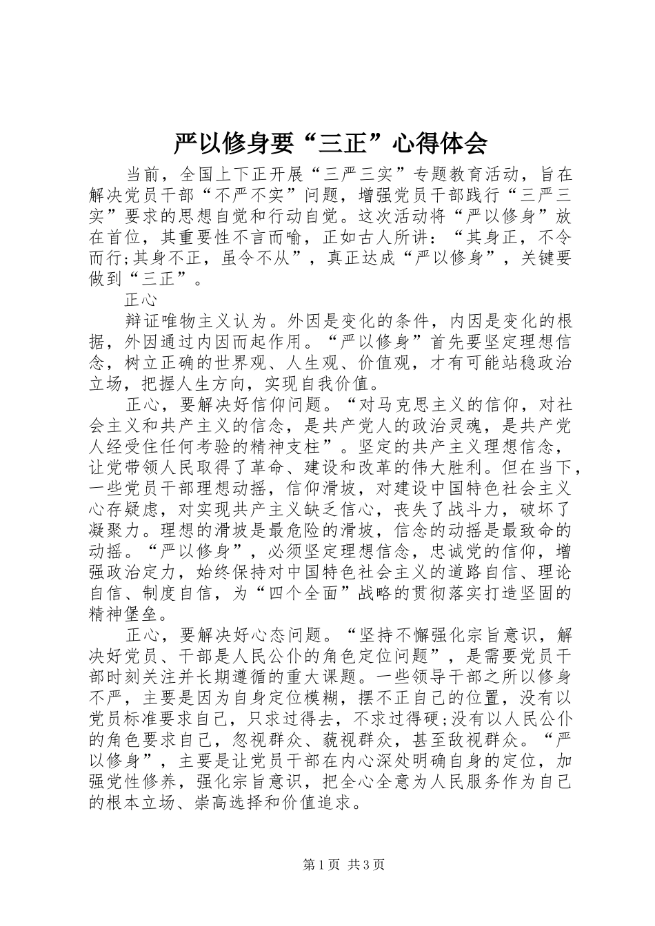 严以修身要“三正”心得体会_第1页