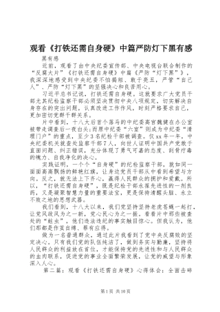 观看《打铁还需自身硬》中篇严防灯下黑有感