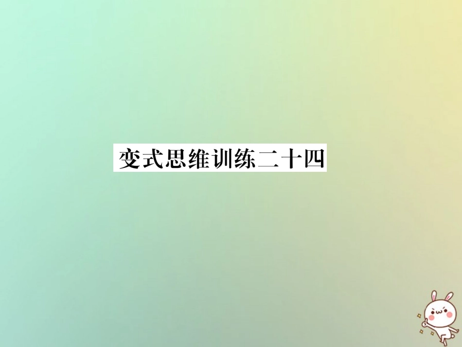 秋七年级数学上册 变式思维训练24习题课件 (新版)华东师大版 课件_第1页
