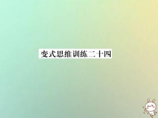 秋七年级数学上册 变式思维训练24习题课件 (新版)华东师大版 课件