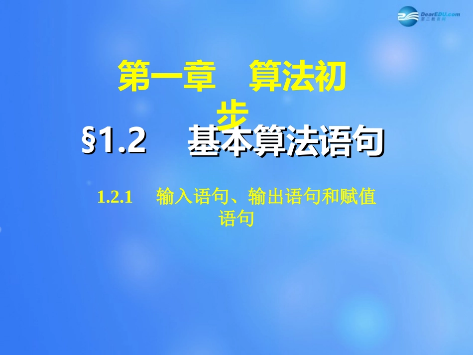 高中数学 121 输入语句、输出语句和赋值语句课件 新人教A版必修3 课件_第1页