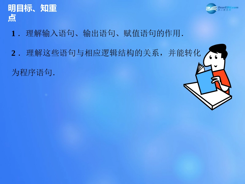 高中数学 121 输入语句、输出语句和赋值语句课件 新人教A版必修3 课件_第3页