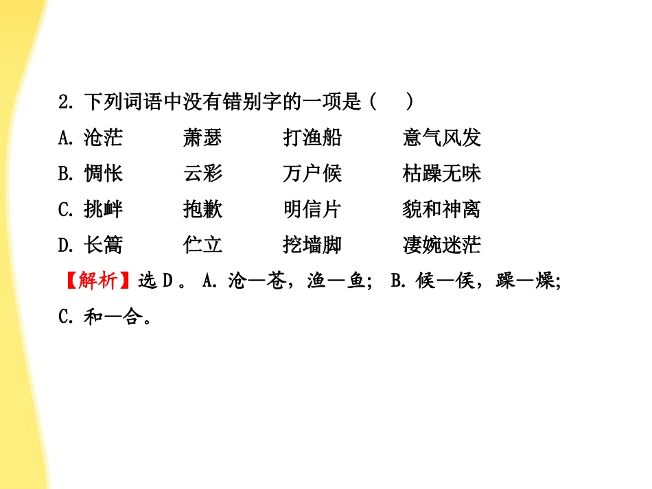 高中语文 课件单元质量评估1课件 新人教版必修1 课件_第3页