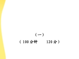 高中语文 课件单元质量评估1课件 新人教版必修1 课件