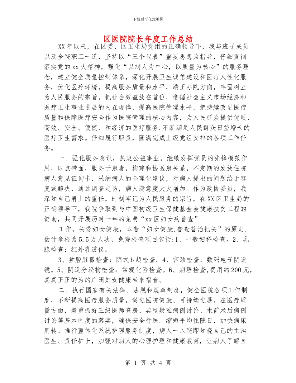 区医院院长年度工作总结_第1页