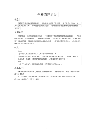 全断面开挖法技术