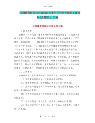 区创建市级依法行政示范方案与区劳动仲裁科工作总结汇编
