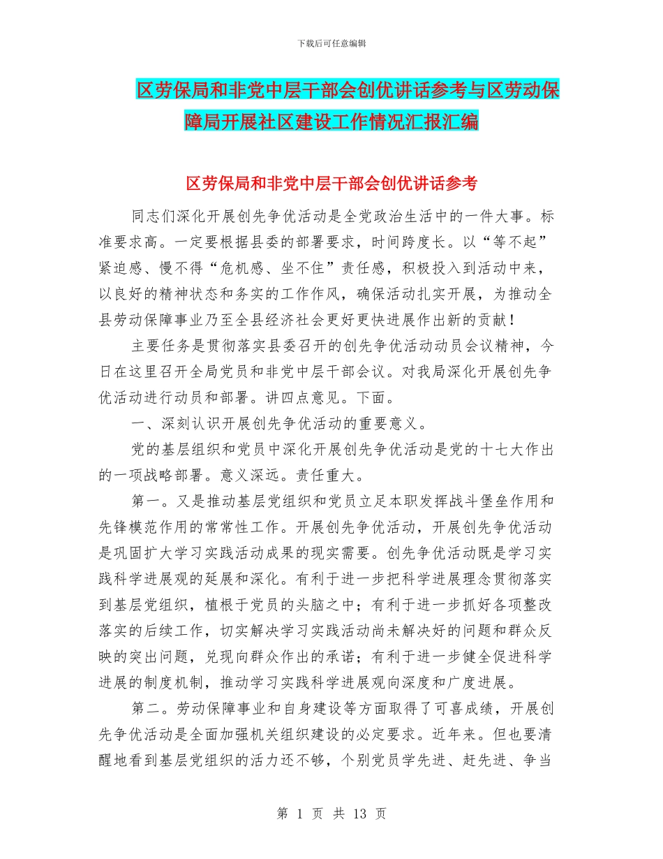 区劳保局和非党中层干部会创优讲话参考与区劳动保障局开展社区建设工作情况汇报汇编_第1页