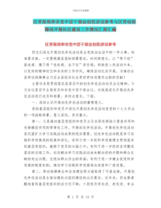 区劳保局和非党中层干部会创优讲话参考与区劳动保障局开展社区建设工作情况汇报汇编