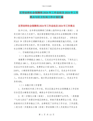 区劳动和社会保障局2024年工作总结及2024年工作要点与区卫生局工作计划汇编