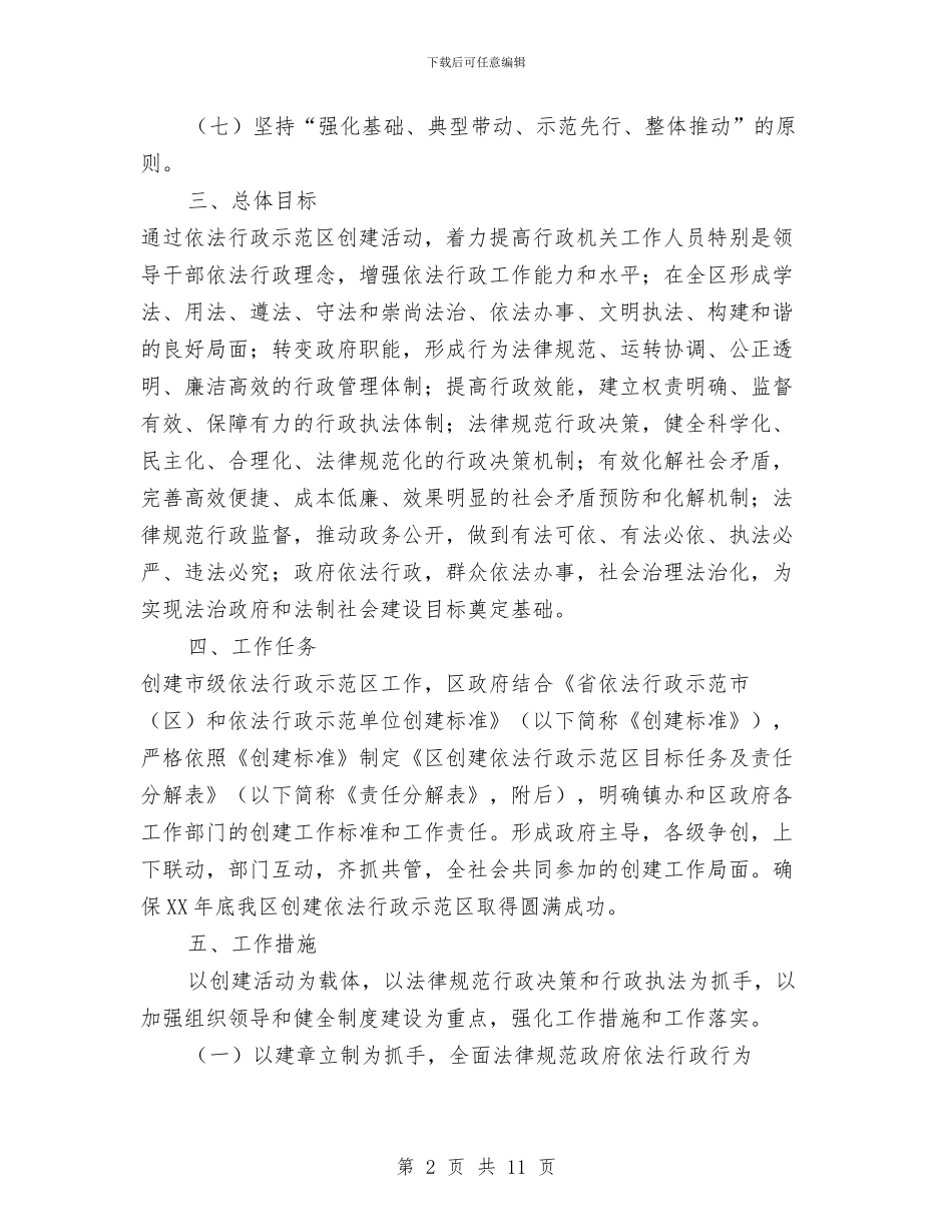 区创建市级依法行政示范方案与区劳务输出科半年度总结参考汇编_第2页