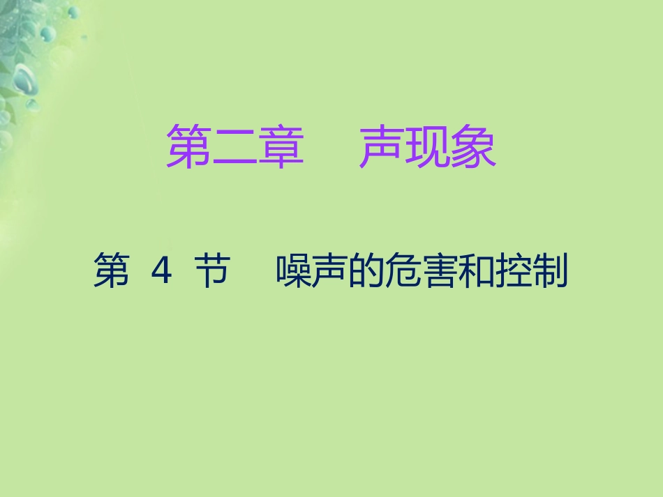 秋八年级物理上册 第二章 第4节 噪声的危害和控制习题课件 (新版)新人教版 课件_第1页