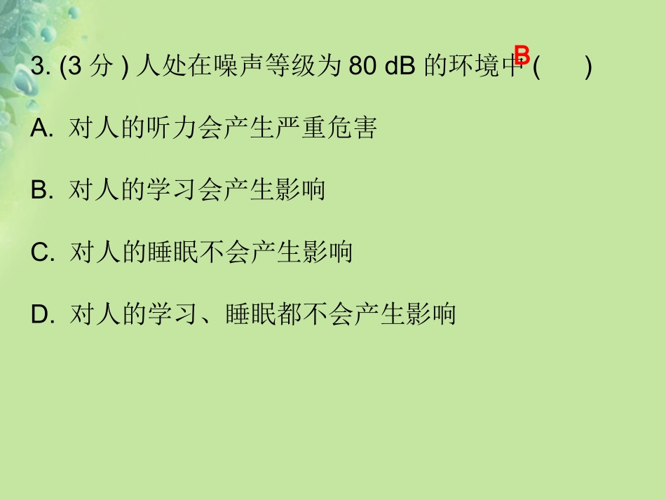 秋八年级物理上册 第二章 第4节 噪声的危害和控制习题课件 (新版)新人教版 课件_第3页