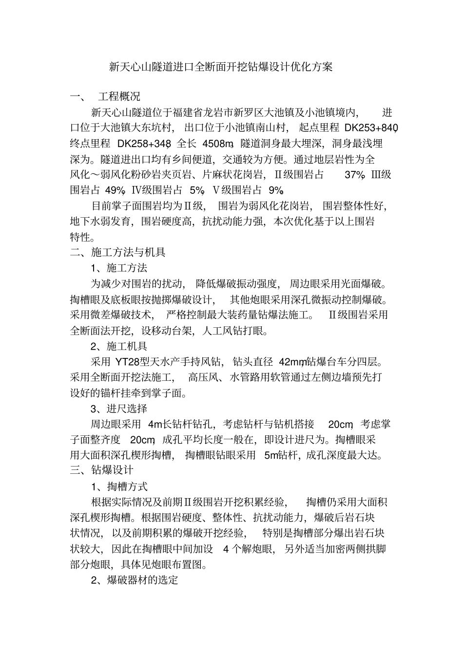 全断面爆破设计优化_第1页