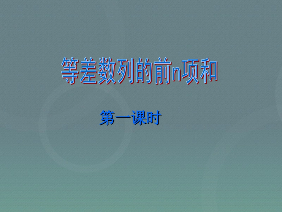 高中数学 23等差数列的前n项和(第1课时)课件1 新人教A版必修5 课件_第1页